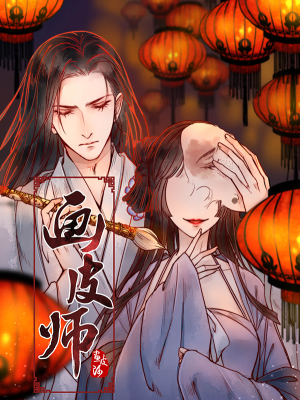 画皮师,画皮师漫画