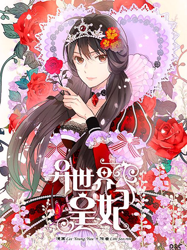 异世界皇妃,异世界皇妃漫画