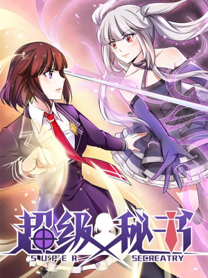 超级秘书,超级秘书漫画