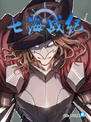 七海战纪,七海战纪漫画