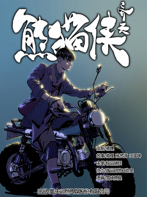 熊猫侠齐天,熊猫侠齐天漫画