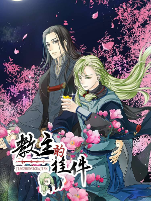 教主的挂件,教主的挂件漫画