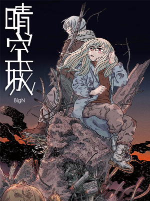 晴空城,晴空城漫画