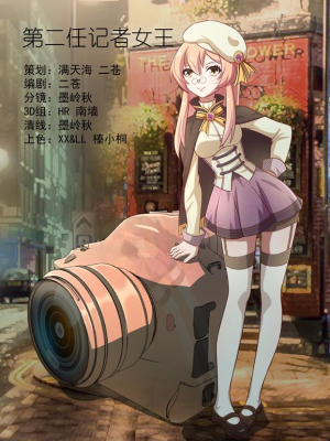 第二任记者女王,第二任记者女王漫画