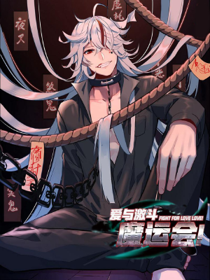 魔运会之爱与激斗！,魔运会之爱与激斗！漫画