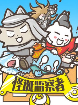 怪诞监察者,怪诞监察者漫画