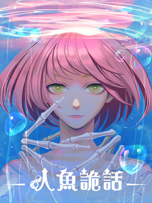 人鱼诡话,人鱼诡话漫画
