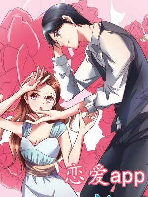 恋爱app,恋爱app漫画