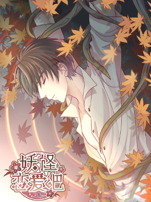 妖怪恋爱吧,妖怪恋爱吧漫画