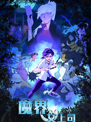 魔界女上司,魔界女上司漫画