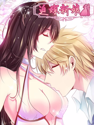 迫嫁新娘,迫嫁新娘漫画