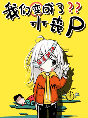 我们变成了小丧尸,我们变成了小丧尸漫画