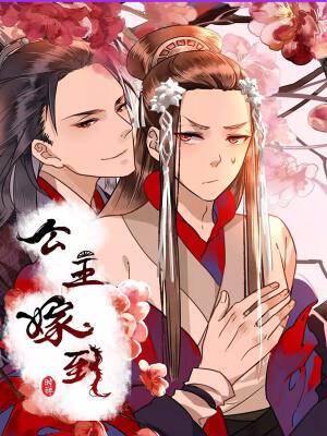 公主嫁到,公主嫁到漫画