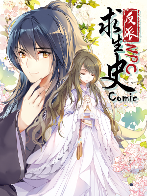 反派NPC求生史,反派NPC求生史漫画