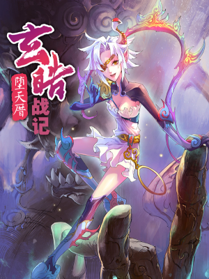 玄皓战记·堕天厝,玄皓战记·堕天厝漫画