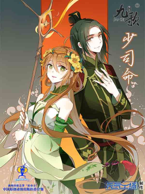 九歌少司命,九歌少司命漫画