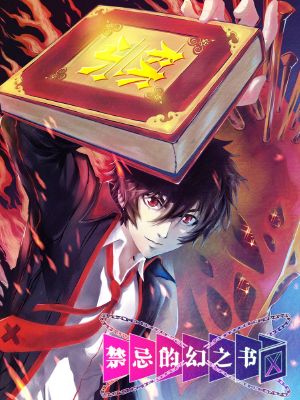 禁忌的幻之书,禁忌的幻之书漫画