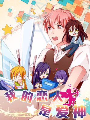 我的恋人是爱神,我的恋人是爱神漫画