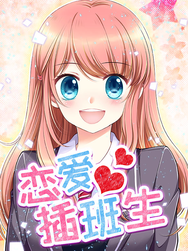 恋爱插班生,恋爱插班生漫画