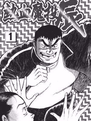 热血魔投辰,热血魔投辰漫画