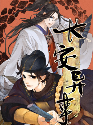 长安异事,长安异事漫画