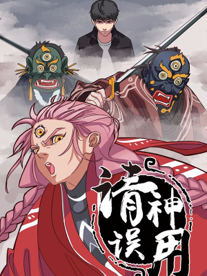 请神误用,请神误用漫画