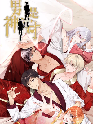 男神是一对,男神是一对漫画