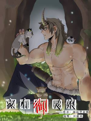 家有御灵娘,家有御灵娘漫画