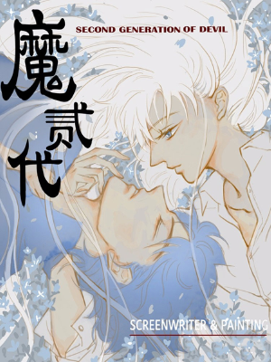 魔二代,魔二代漫画