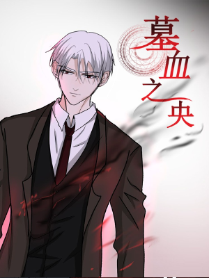 墓血之央,墓血之央漫画