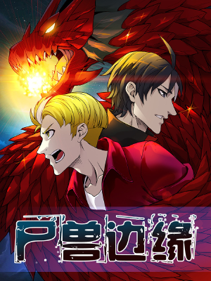 尸兽边缘,尸兽边缘漫画