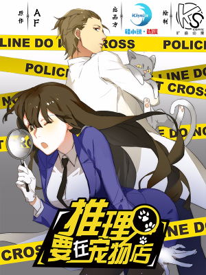 推理要在宠物店,推理要在宠物店漫画