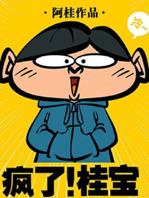 疯了桂宝,疯了桂宝漫画