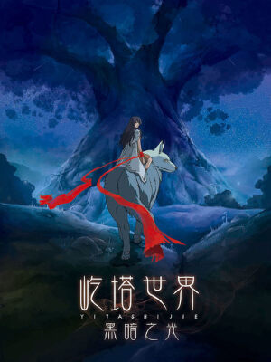 屹塔世界I黑暗之光,屹塔世界I黑暗之光漫画