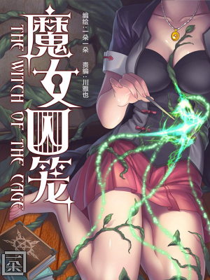 魔女囚笼,魔女囚笼漫画