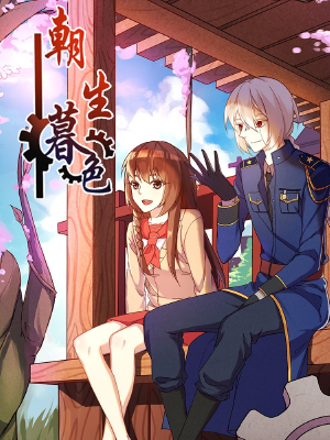 朝生暮色,朝生暮色漫画