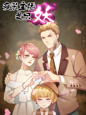 变装主播是只妖,变装主播是只妖漫画