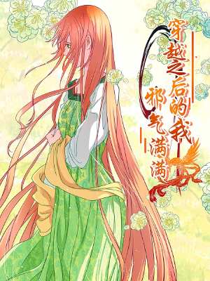 穿越之后的我邪气满满,穿越之后的我邪气满满漫画