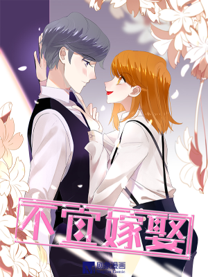 不宜嫁娶,不宜嫁娶漫画