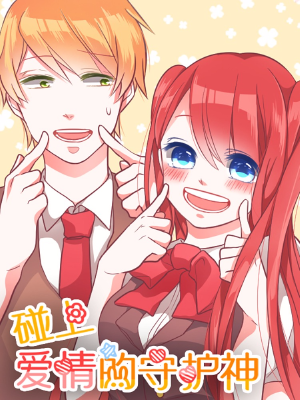 碰上爱情的守护神,碰上爱情的守护神漫画