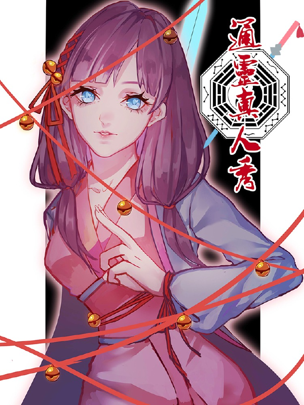 通灵真人秀,通灵真人秀漫画