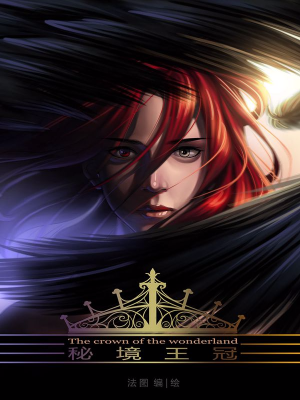 秘境王冠,秘境王冠漫画
