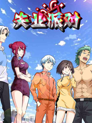 失业派对,失业派对漫画