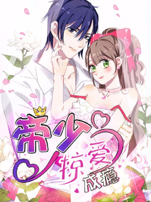 帝少掠爱成瘾,帝少掠爱成瘾漫画