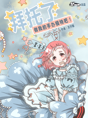 拜托了，做我的手办模特吧！,拜托了，做我的手办模特吧！漫画