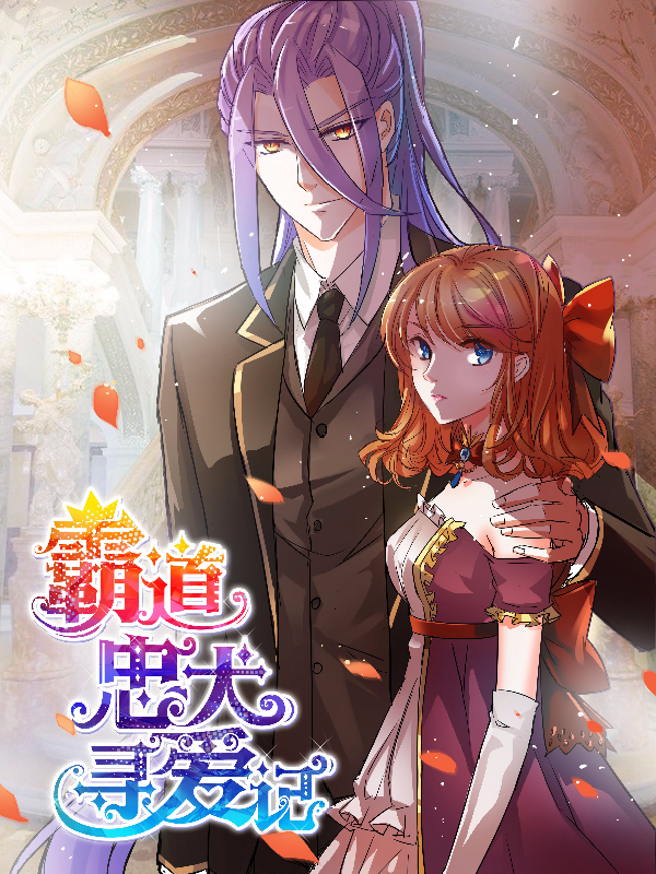 霸道忠犬寻爱记,霸道忠犬寻爱记漫画