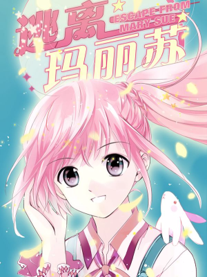 逃离玛丽苏,逃离玛丽苏漫画
