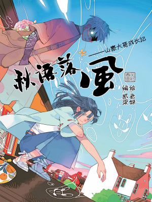 秋语落风—山寨大哥成长记,秋语落风—山寨大哥成长记漫画