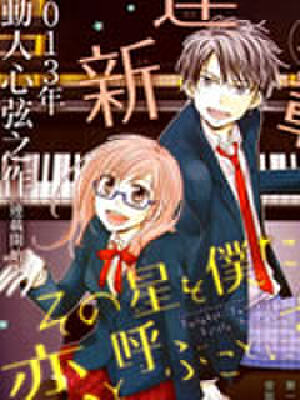 我们称那颗星星为恋爱,我们称那颗星星为恋爱漫画