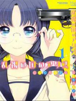 乱视之国的爱丽丝,乱视之国的爱丽丝漫画